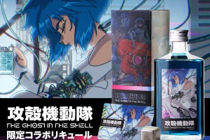 【電脳世界的な鮮烈なブルー！】「攻殻機動隊 THE GHOST IN THE SHELL 限定コラボリキュール」発売 画像