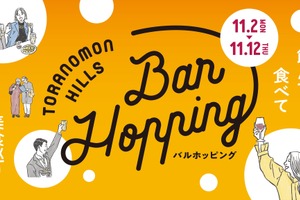 【過去最多92店舗・約140種類！】「Toranomon Hills Bar Hopping ～飲んで食べて美食巡り～」開催 画像