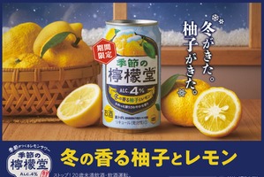 【柚子 × レモン！冬限定の味わい】「季節の檸檬堂 冬の香る柚子とレモン」発売 画像