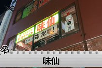 【動画あり】酒飲みが絶対行くべき!名古屋名物の中華台湾料理屋「郭政良 味仙 東京神田西口店」に行ってきた