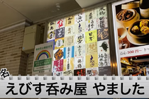 【動画あり】酒5杯+おつまみで1,000円!?安すぎるせんべろ酒場「えびす呑み場 やました」に行ってきた