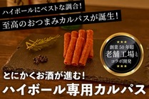 【バカ売れしてます!おつまみに最高なハイボール専用カルパス】開始3日でクラファン300%達成!ハイボール専用カルパスが先行予約販売