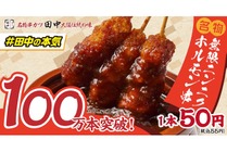 【激安!1本50円の最強お酒おつまみ!】累計販売数100万本を突破!串カツ田中の新名物「無限ニンニクホルモン串」が人気No.1に