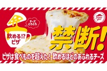 【衝撃!“飲めるピザ”ってなんだ!?】チーズが溢れる!大反響
