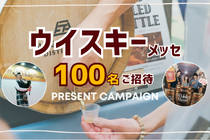 【無料・抽選で100名にペアチケット】 関西最大級ウイスキー試飲会へ招待！