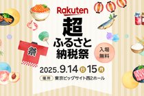 【食べて飲んで選ぶ】全国170以上の自治体が集結！体験型ふるさと納税イベントが開催 画像