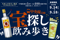 中央線5駅・100店舗を飲み歩き！「宝探し飲み歩き 2026」が9月14日～18日に開催
