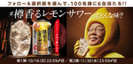 【SNSキャンペーン】「樽香るレモンサワー」が当たる！SNSキャンペーン開催中 画像