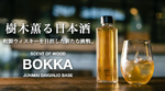 木の香りの日本酒リキュール「BOKKA」がクラウドファンディングMakuake にて先行販売中 画像
