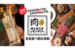 【激安】たった2000円で食べ飲み放題！？ 肉＆レモンサワーの新店が上野にオープン 画像