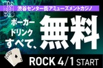 【お得】ポーカー&アルコールが終日無料！渋谷のアミューズメントカジノ「ROCK」がアツイ 画像
