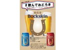 【Twitterキャンペーン】「バックスキンビール」が当たる！飲んでおどろきキャンペーン第二弾開催 画像
