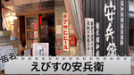 【動画あり】餃子好きは絶対行くべき！高知発大人気餃子専門店「えびすの安兵衛」に行ってきた 画像