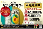 「サッポロ ニッポンのシン・レモンサワー」が大好評御礼キャンペーン実施！ 画像