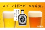 ビールを味変できる新商品！専用希釈液「クラフトビールエッセンス」登場 画像