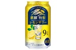 「麒麟特製 レモンサワー ALC.9%」をはじめ「麒麟特製」がリニューアル！ 画像