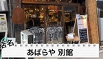 【居酒屋レポ動画】ハイボール＆どて煮で100円！？渋谷「あばらや 別館」に行ってきた 画像