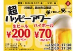 【激安】ビール200円にお茶割り30円だと！？「超ハッピーアワー」が気になる 画像