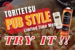 「とり鉄」が期間限定メニュー「TORITETSU PUB STYLE」を販売！ 画像