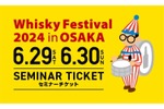 「ウイスキーフェスティバル2024 in 大阪」テイスティングセミナー開催！ 画像