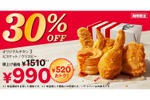 【激安！ケンタッキーのセットが1000円以下で楽しめる！】KFCの大人気メニューが盛りだくさん！お得な「30%OFFパック」が販売 画像