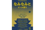 【参加無料！21社がビールを提供する注目イベント】京都醸造10周年記念！「なみなみと」開催 画像
