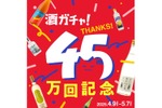 【大人気の酒ガチャに初の