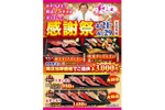 【超お得！開店当時の値段で“名店”の寿司が楽しめる！】すしざんまい開店25年記念！開店当時価格などで提供する「感謝祭」実施 画像