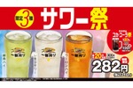【激安！サワー3種類が200円台でお得に“中華飲み”できる】期間限定「限定3種サワー祭」！お得な企画が「熱烈中華食堂日高屋」で開催 画像