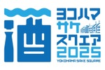 【赤レンガ倉庫で開催！注目の日本酒イベント！】「YOKOHAMA SAKE SQUARE 2025 ～ヨコハマ サケ スクエア 2025～」開催 画像