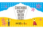 【GWのお出かけに！秩父のクラフトビールが集結したイベントに注目】「秩父クラフトビアフェス」開催 画像