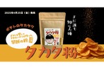 【なんでも美味しくなる“禁断の粉”だと！？】大人気ポテト料理クリエイターの万能スパイス！「タカタ粉“まだ誰も知らん味”」販売 画像