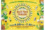【ビールやテキーラを楽しめる人気の屋外ビアガーデン！】msb Tamachi「BEER PARK TAMACHI 2025」開催 画像