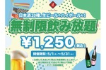 【激安！最大11時間の飲み放題がたったの1250円だと！？】「時間無制限飲み放題¥1250（税込）」プラン日本酒原価酒蔵で開催 画像