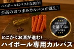 【バカ売れしてます！おつまみに最高なハイボール専用カルパス】開始3日でクラファン300%達成！ハイボール専用カルパスが先行予約販売 画像