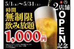 【激安！最大11時間 無制限飲み放題が1,000円で楽しめる】日本酒や生ビールなどもOKの飲み放題企画が人気の2店舗で開催 画像