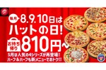 【激安！人気のピザが810円で楽しめる！】5/8~5/10限定！「ハットの日」キャンペーン開催 画像