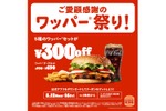 【超お得！ハンバーガーが最大30%オフのフェア】バーガーキング® 「ワッパー® 祭り」開催 画像