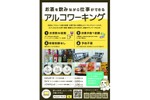 【お酒を飲みながら仕事ができる！？】飲み放題コワーキングスペース「アルコワーキング」登場 画像