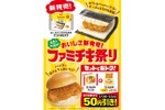 【ビールと一緒に食べたいファミマの〇〇】「チーズインファミチキ　サンドおむすび」発売 画像