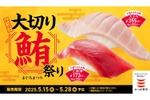 【この値段でいいの...!?最高のマグロで至福の“寿司屋飲み”】厳選「まぐろ」をたっぷり堪能！「かっぱの大切り鮪祭り」全店で開催 画像