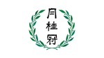 月桂冠、コスト上昇で酒類全般の価格改定を発表 最大20%の値上げに 画像