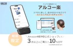 【超便利！スマホで簡単アルコールチェックできる！】「アルコー楽」10%OFFキャンペーン実施 画像