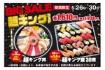 【激安すぎ！寿司30貫でたったの1,738円だと！？】小僧寿しの「超キング盛」がコスパ最強すぎる小僧寿し「BIG SALE『超キング』フェア」がお得に開催 画像