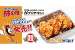 【「柿の種」が唐揚げに！？】がブリチキン。×亀田製菓の異色コラボが話題沸騰 画像