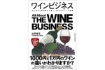 【1000円と1万円のワインの違いがわかるようになる！？】ワインの全貌を紐解く書籍『ワインビジネス』発売 画像