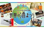 【世界のお酒100種類以上が集結するイベント！】大阪高島屋で初開催！『世界の酒まつり』6月18日から開催 画像
