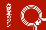 【クラフトジン100種を飲み比べ！】日本最大級の“ジンフェス”！「大阪夏のジン 2025」開催 画像