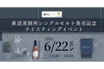 【福岡発・初のジャパニーズシングルモルト 誕生】東京で造り手と味わうイベント開催 画像