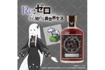 【エキドナの茶会を自宅で再現！？】『強欲の魔女』紅茶リキュールが遂に発売 画像
